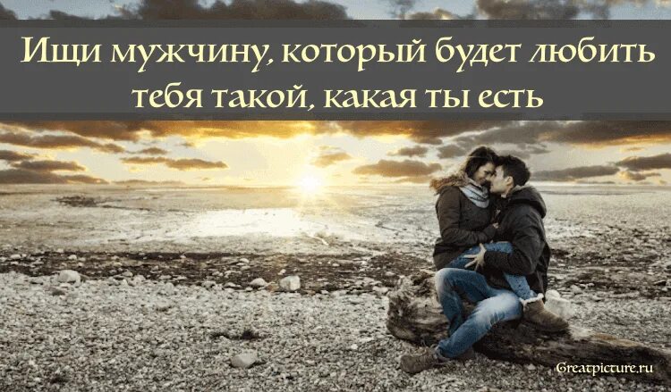 Для чего в жизнь приходят мужчины. Именно этот мужчина пришел в вашу жизнь неспроста. мужчина в вашей жизни. мужчина пришел. люблю какая есть.