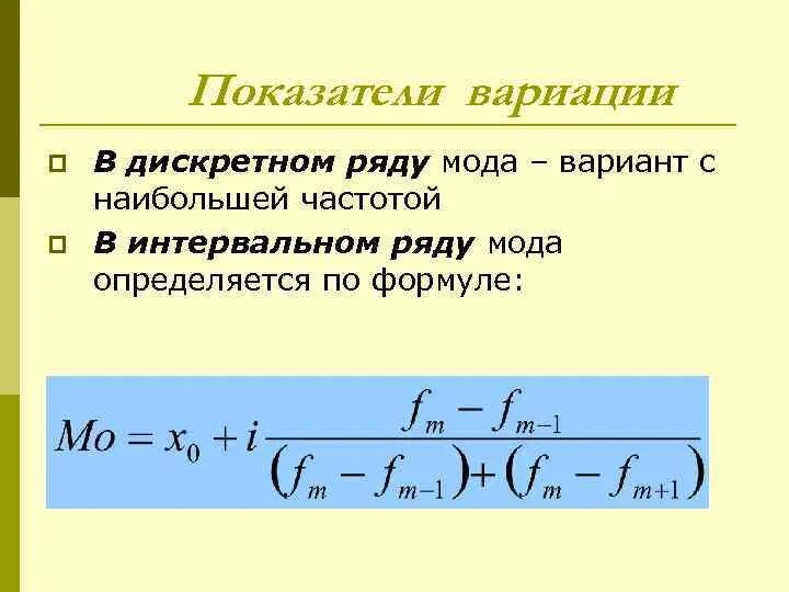 Мода ряда. Мода для дискретного ряда формула. Мода интервального ряда формула. Мода в дискретном ряду распределения. Показатели вариации для интервального ряда.