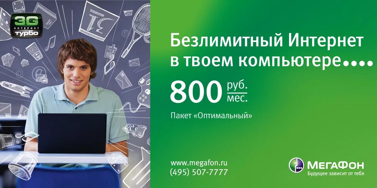 Оператор безлимит интернет. Мегафон реклама безлимитный интернет. реклама интернета мегафон. реклама сотовых операторов. мобильный интернет безлимит.