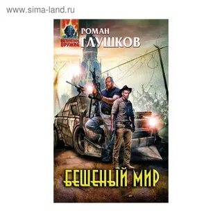 Мир чокнутых