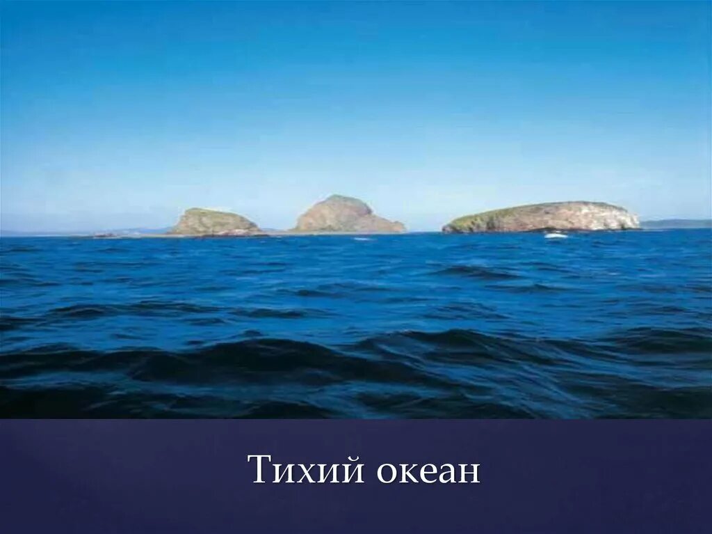 Тихий океан в россии 1. Тихий океан. Тихий океан фото. Тихий тихий океан.
