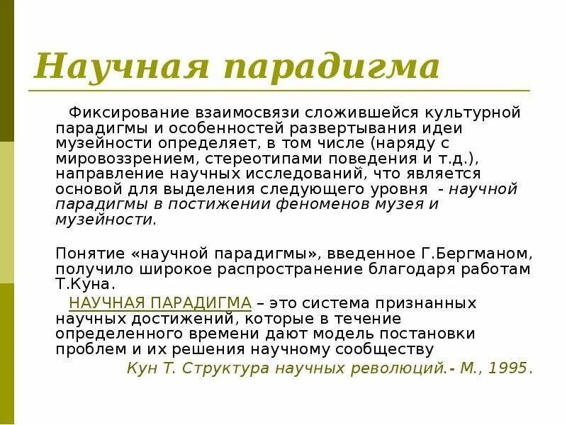 Парадигмы научного знания. Культурные парадигмы. Особенности научной парадигма. Научная парадигма в философии это. Признаки научной парадигмы.