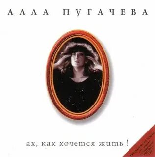 Ах как хочу