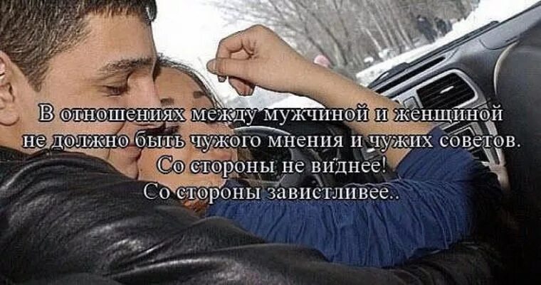 Высказывания об отношениях между мужчиной и женщиной. Цитаты про отношения между мужчиной и женщиной. Статусы про отношения между мужчиной и женщиной. Стихи об отношениях между мужчиной и женщиной. Отношения между женой и бывшей женой