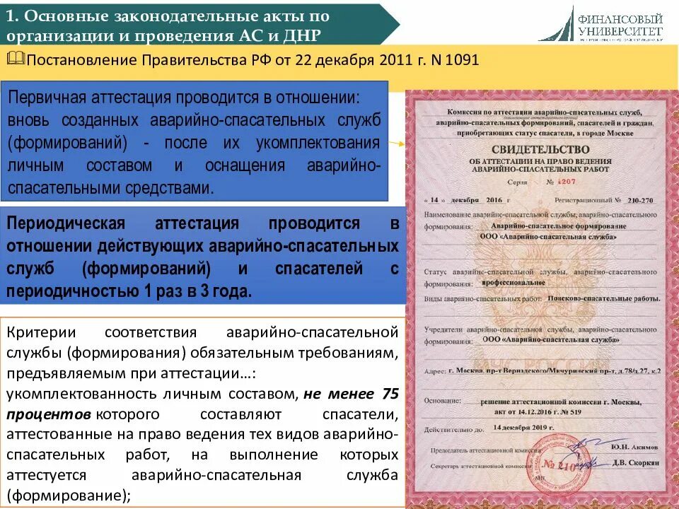 Аварийно спасательные работы документ. Порядок аттестации аварийно-спасательных служб и спасателей. аварийно-спасательные работы таблица. виды работ аварийно-спасательных служб и формирований. выполнение работ в аварийно-спасательных службах.