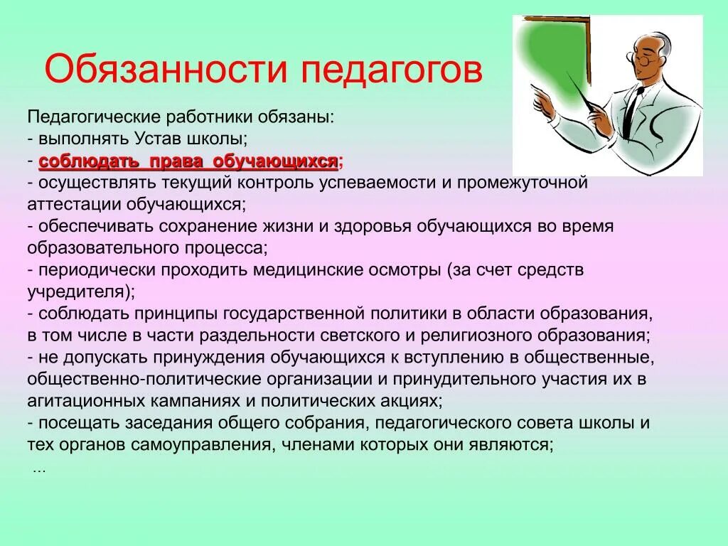 Обязанности педагога. Обязанности педагога в школе. Право и обезаначьи учителя. Обязанности школы по фгос