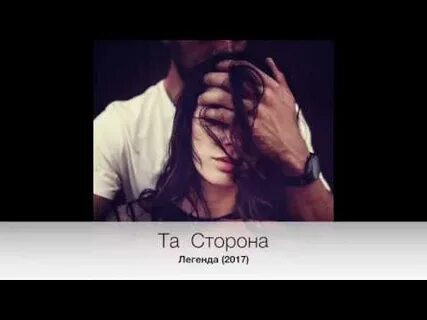 Песня ты легенда