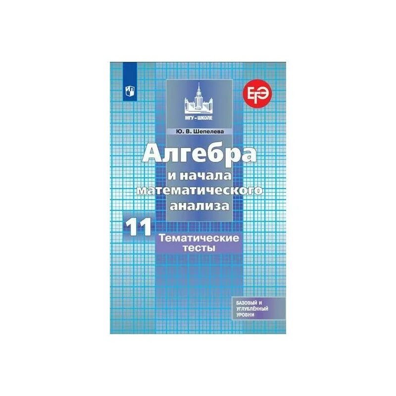 Алгебра 11 класс начало мат анализа. Алгебра и начала анализа. 10-11 Классы. Тематические тесты. ФГОС. Никольский Потапов 11 класс Алгебра. Алгебра 11 класс Никольский учебник. Учебник Никольского 11 класс Алгебра.