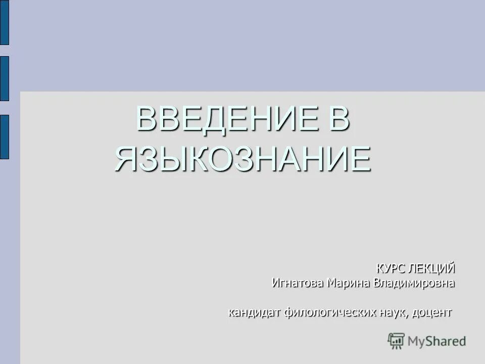 введение в языкознание учебник. звук это в языкознании. введение в языкознание лекции. введение в языкознание и общее языкознание. выведение в языкознание.
