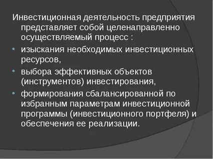 Инвестиционная деятельность предприятия представляет