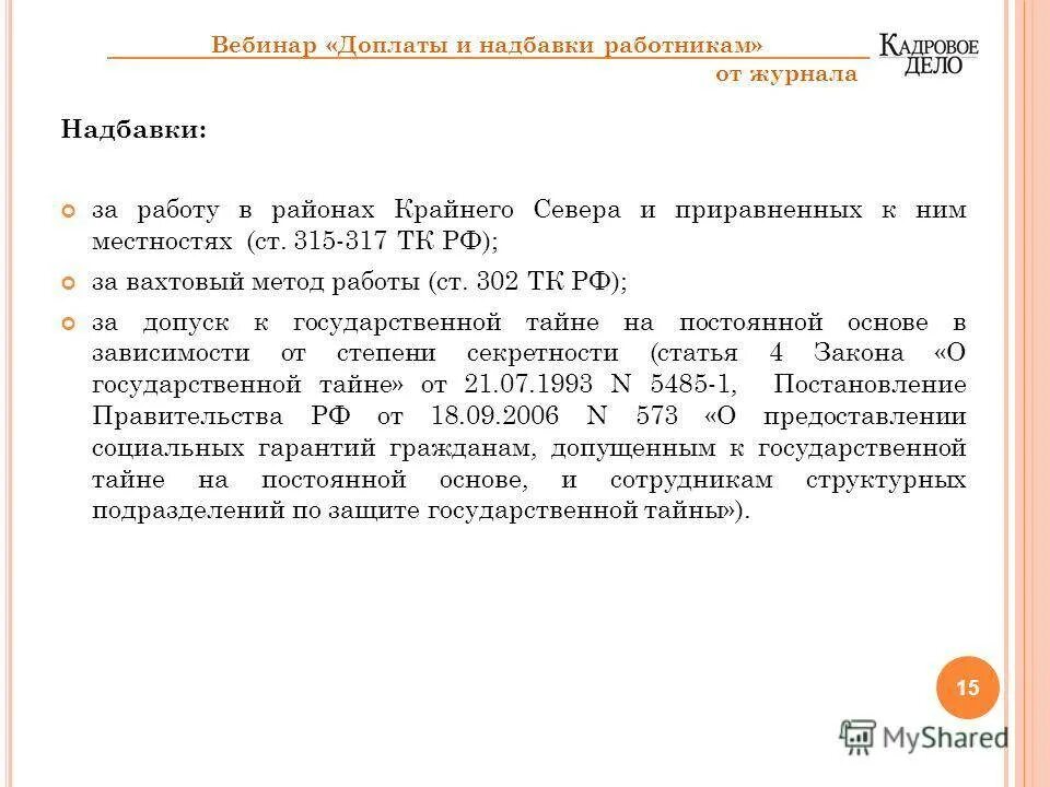 Справка о севреных дабваках. Заявление на справку о северных надбавках. Ходатайство на работника для надбавки. Приказ о доплате.