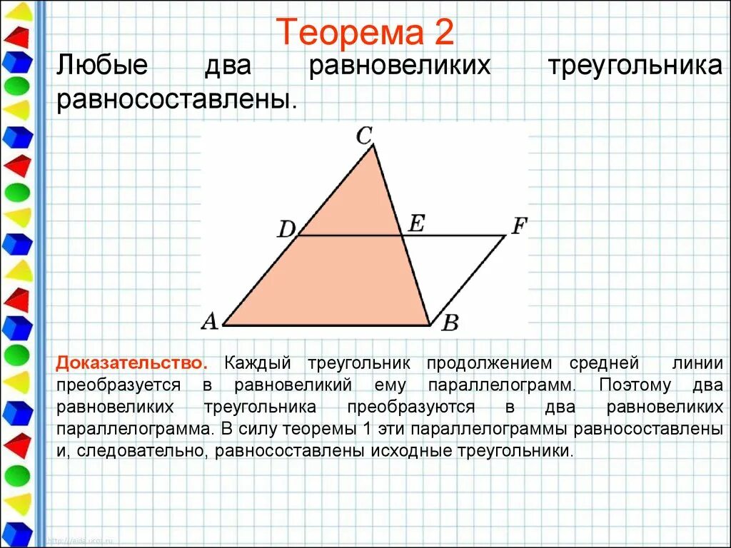 2 теорема о средней линии треугольника