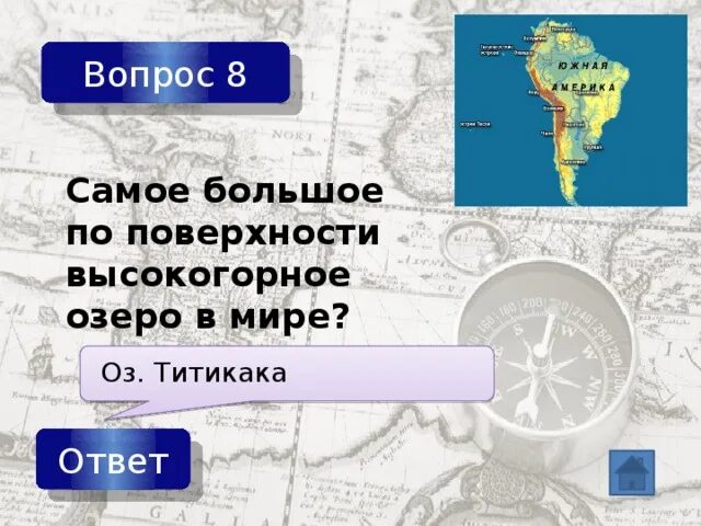 На каком материке расположено самое высокогорное озеро. Вопросы на тему Южная Америка с ответами. Вопросы по географии 7 класс по теме Южная Америка. Оз Титикака на карте.