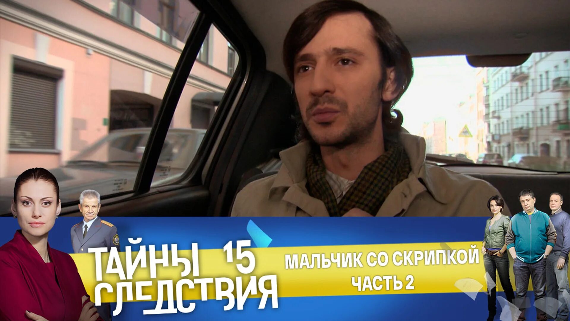 Тайны следствия мальчик со скрипкой. Тайны следствия 3. Тайны следствия мальчик со скрипкой. Тайны следствия школа 181. Что будет с шиповым в тайнах следствия.