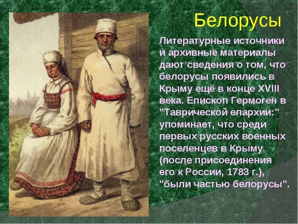 Народы россии 19 века кратко. Украинцы и белорусы в России 18 века. Украинцы и белорусы 18 век. Белорусский народ доклад. Рассказ про белорусов.