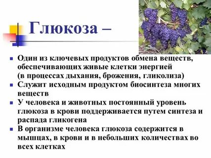 Почему глюкоза полезна