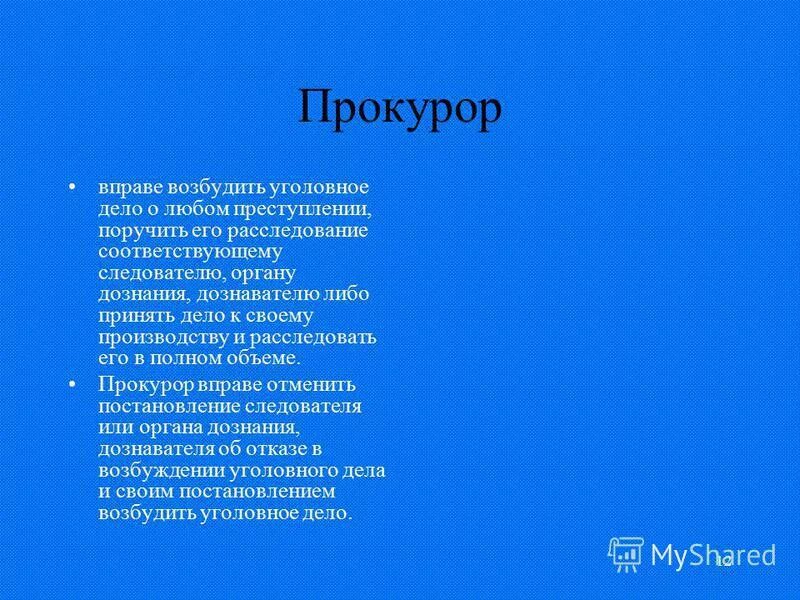 Прокурор вправе возбуждать. Прокурор вправе. Прокурор не вправе. Прокурор не обладает правом. Прокурор имеет право возбуждать уголовные дела.