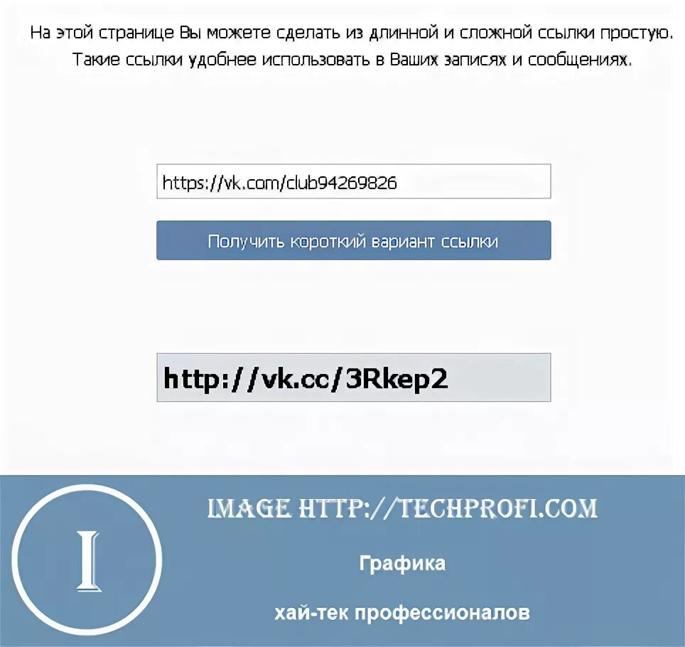 Номер телефона по ссылке вк. Сокращенные ссылки ВК. Создать короткую ссылку ВК. Короткие ссылки ВК. Сократить ссылку ВК.