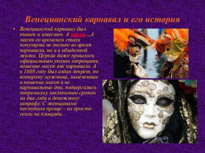 Венецианские маски презентация. Маскарад значение. Маскарад обозначение слова. Маскарад краткое содержание. Маскарад презентация.