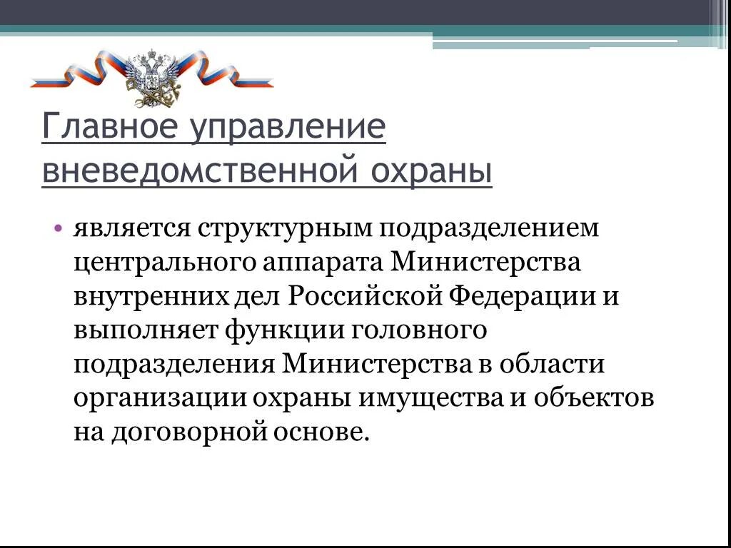 Основные функции министерства внутренних дел. Структура вневедомственной охраны росгвардии. структура подразделений вневедомственной охраны. задачи вневедомственной охраны. организационная структура вневедомственной охраны.