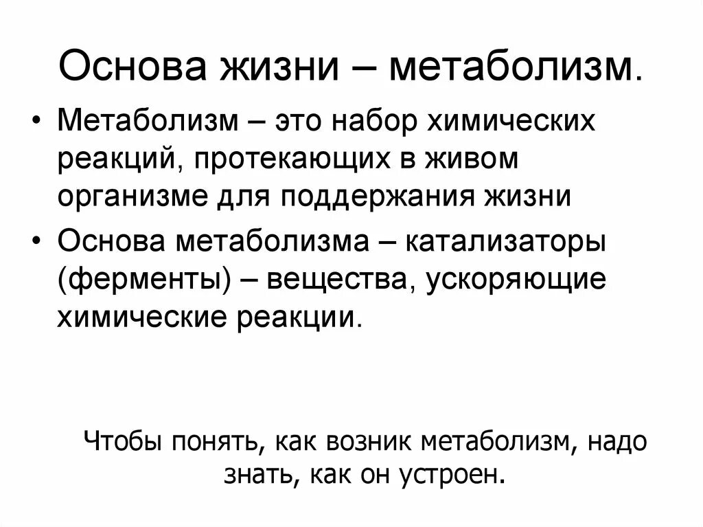 Что составляет основу жизни человека. Обмен веществ основа жизни. Метаболизм. Основа жизни. Энергетический обмен в жизни.