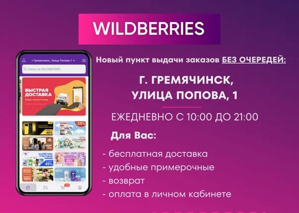 Новый пункт выдачи Wildberries реклама. Wildberries баннеры новый пункт выдачи. Пункт выдачи заказов вайлберис реклама. Открылся новый пункт выдачи вайлдберриз.