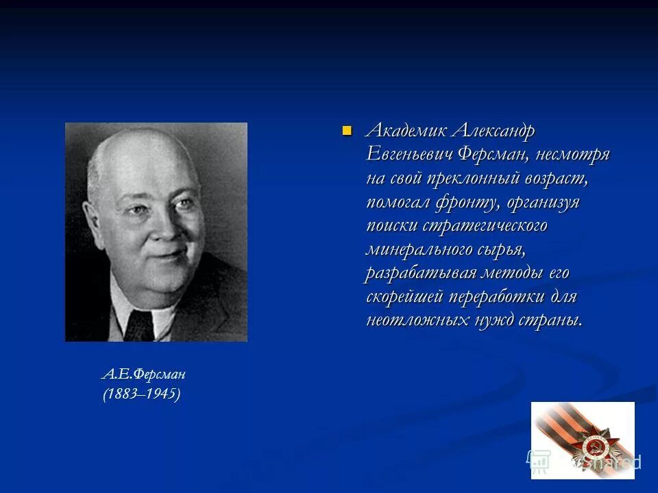 Почему геолог а е ферсман назвал урал. Академик ферсман. академик а.е. ферсман.