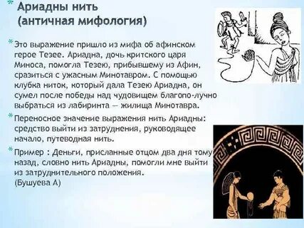 Нить ариадны значение и происхождение фразеологизма