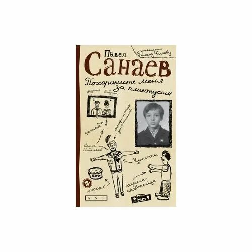 похороните меня за плинтусом книга. похороните меня за плинтусом книга автор. п санаев похороните меня за плинтусом. санаев похороните меня за плинтусом краткое содержание. санаев похороните меня за плинтусом краткое содержание.