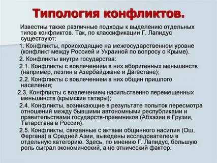 Типология конфликтов