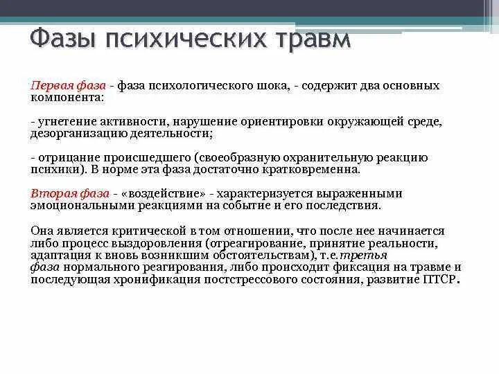 Нанесли психологическую травму. Стадии психологической травмы. Фазы психологической травмы. Стадии шока психологического. Классификация психологических травм.