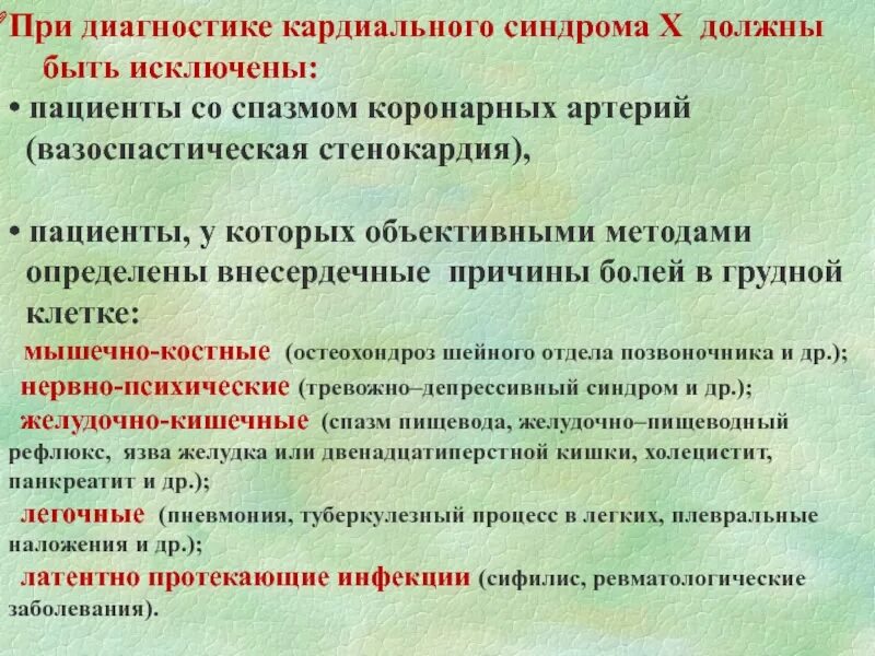 Синдром быть нужным. Микроваскулярная стенокардия. кардиальный синдром. кардиальный синдром х. микроваскулярная стенокардия патогенез.