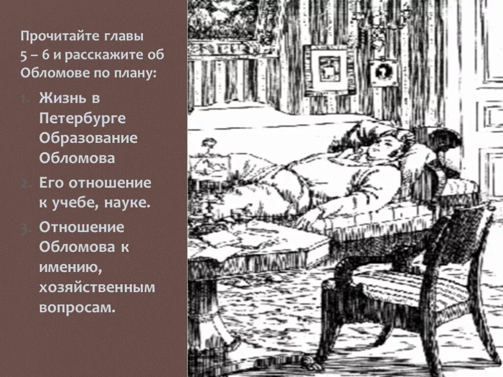 После глава 6 читать. Обломов Гончаров в Петербурге. Отношение к имению к хозяйственным вопросам Обломов глава 6. Обломов иллюстрации к роману. Образование обломоаоа.