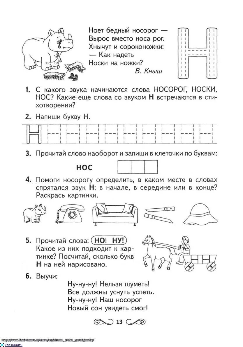 Изучение буквы н. Задания на изучение буквы н для дошкольников. звук и буква н задания для дошкольников. изучение буквы н с дошкольниками. задания по грамоте звук н.