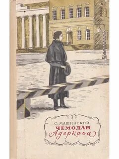 Суть произведения чемодан