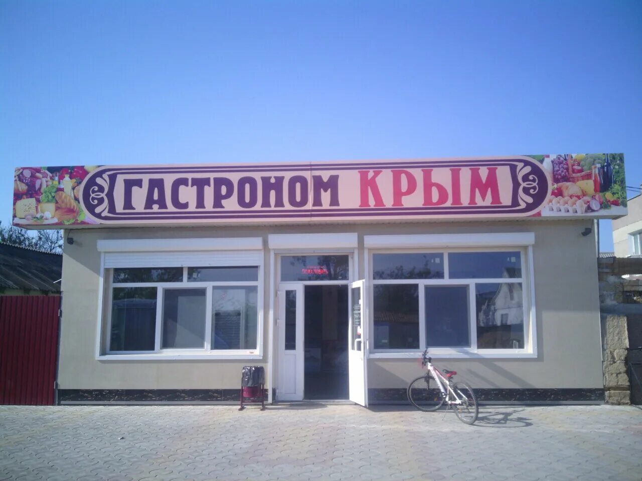 Магазин крымской косметики. Косметика даром. Магазин крымский сластеныш ялта. Продуктовые магазины в крыму. Крымские продукты.
