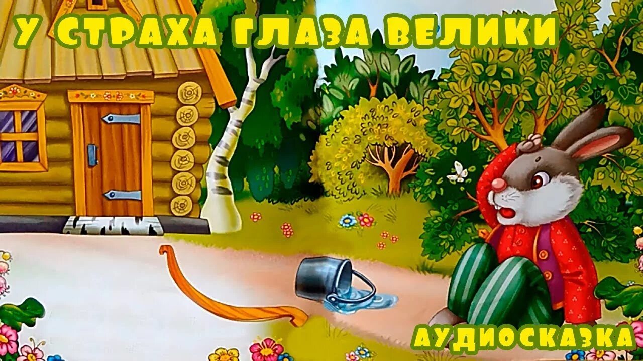 Аудисказказка слушать. Аудиосказки для детей. Аудиосказка для детей. Аудиосказки для детей 2 года. Аудиосказка для детей 4 лет.