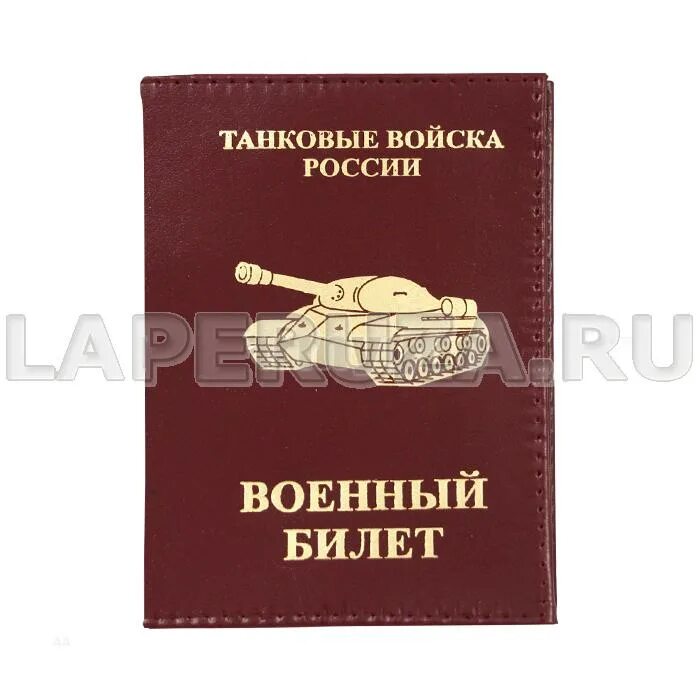 Обложка на военный билет войска специального назначения. Танковые билеты. Военный билет танкиста. Пригласительные на танковый биатлон. Обложка пвх вб.