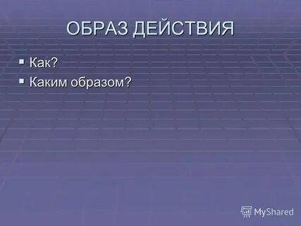 И каким образом с ней
