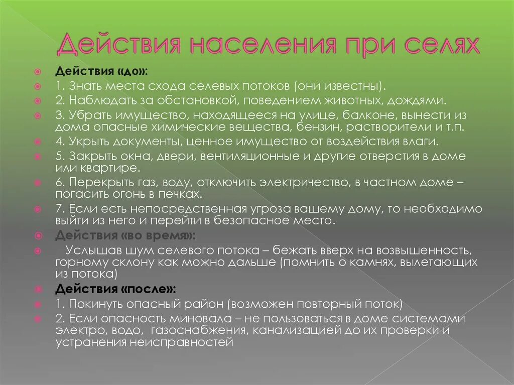 Порядок поведения при угрозе возникновения селя. Действия при сели. действия населения при селях. действия при сели кратко. алгоритм действий при селевом потоке.
