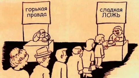 Горькая правда что это