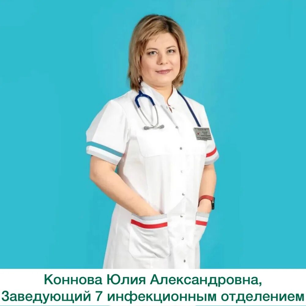 ИКБ 2 врач инфекционист. Врачи 7 инфекционного отделения. Коннова ИКБ 2. Врачи 2 инфекционной больницы