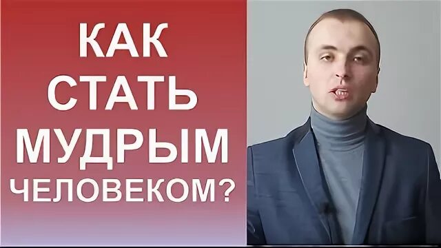 Как становятся мудрыми людьми. Как становятся мудрыми людьми