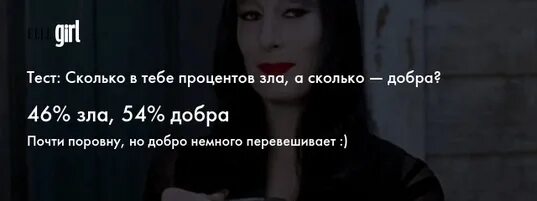 Тест на сколько ты прожил жизнь. Тест на сколько процентов ты. Тест сколько в тебе процентов зла а сколько добра. Тест насколько ты добрый человек. Тест на сколько ты злой.