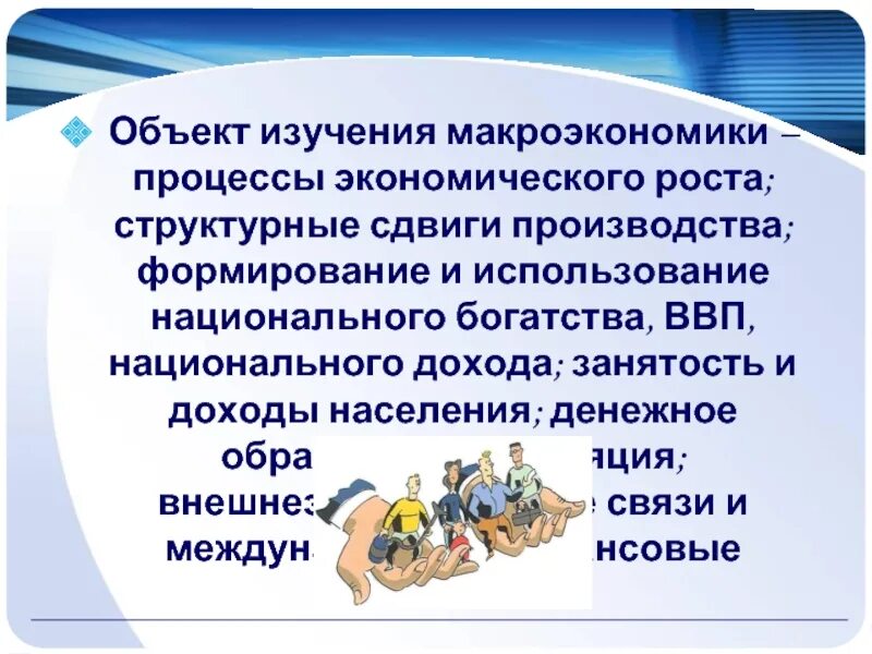 Предметом исследования макроэкономики является ответ. Объекты изучения макроэкономики. объект исследования макроэкономики. предмет исследования макроэкономики. объектом изучения макроэкономики является.