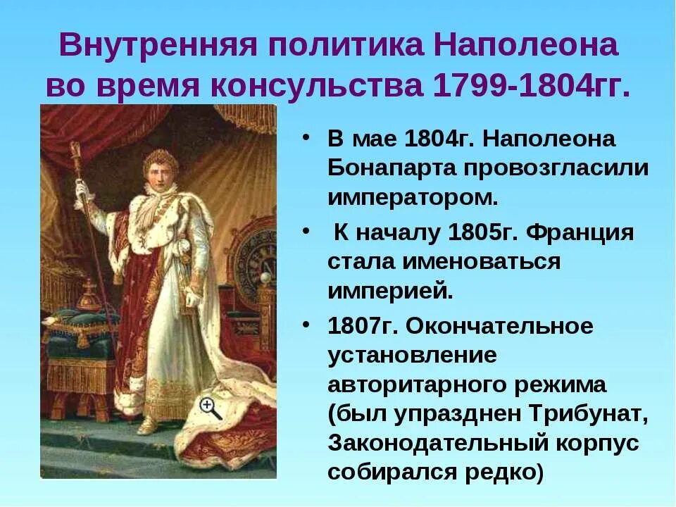 Итоги правления наполеона минусы. Внутренняя политика наполеона банопа. . империя наполеона бонапарта. внутренняя политика.. внутренняя политика наполеона 1 бонапарта. внешняя и внутренняя политика наполеона бонапарта 9 класс.