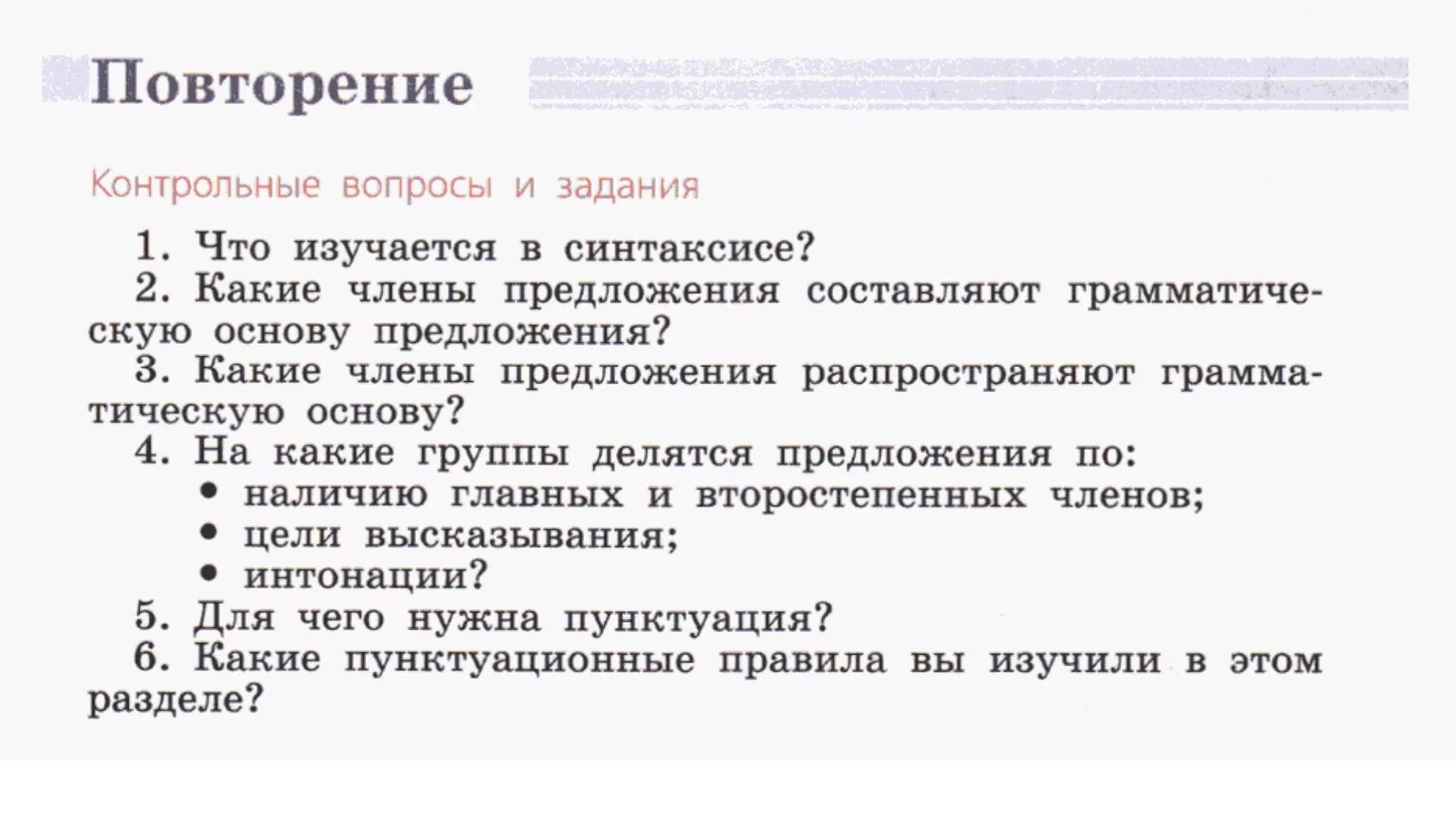Контрольные вопросы и задания стр 96. Контрольные вопросы и задания по русскому языку. русский язык контрольные вопросы. контрольные вопросы и задания по русскому языку 5 класс. контрольные вопросы и задания по русскому языку 5 класс ладыженская.