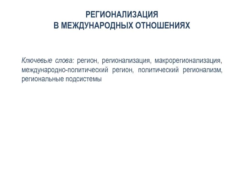 Регионализация в международных отношениях. Регион в международных отношениях. Глобализация и регионализация в международных отношениях. Регионализация это простыми словами.