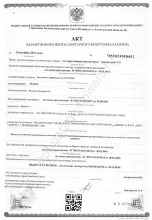 Заключение о карантинном состоянии подкарантинной продукции