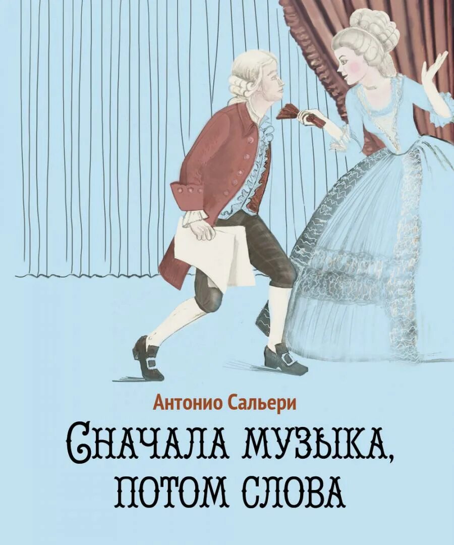 Слова потом музыка. Афиша Моцарт. Афиша Моцарта картинки. Сначала музыка, а потом слова.